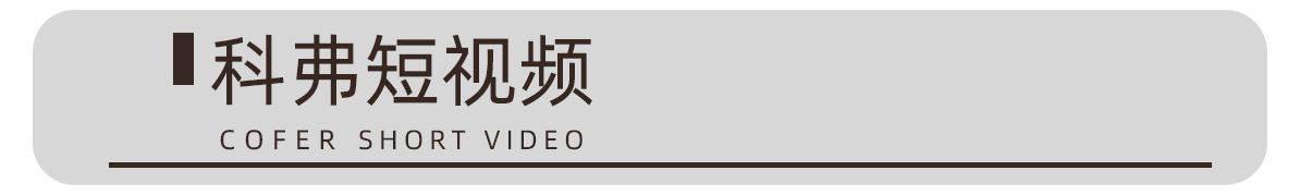 科弗短视频.png